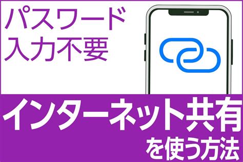 パスワード入力不要 Iphoneの「インターネット共有」を使う方法 Iphone基本の「き」501 マイナビニュース