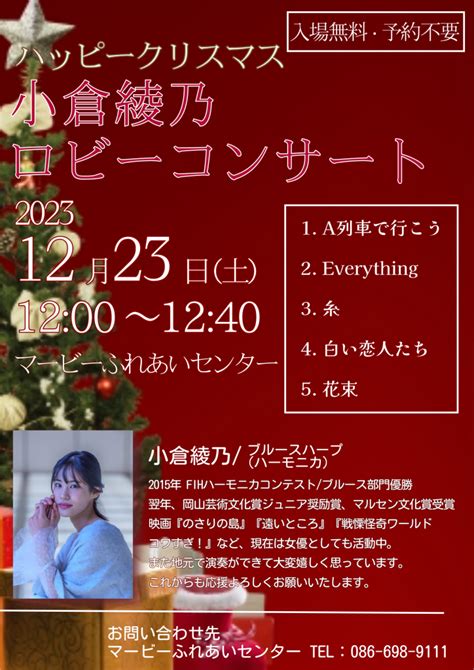 ハッピークリスマス 小倉 綾乃ロビーコンサート 公演・イベント マービーふれあいセンター