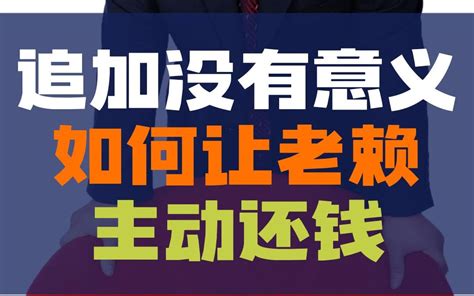 追加没有用，如何让老赖主动还钱？ 哔哩哔哩 Bilibili