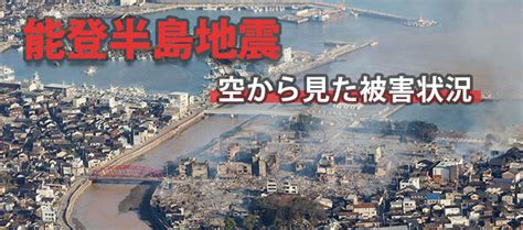 【令和6年能登半島地震】空から見た被害状況：時事ドットコム