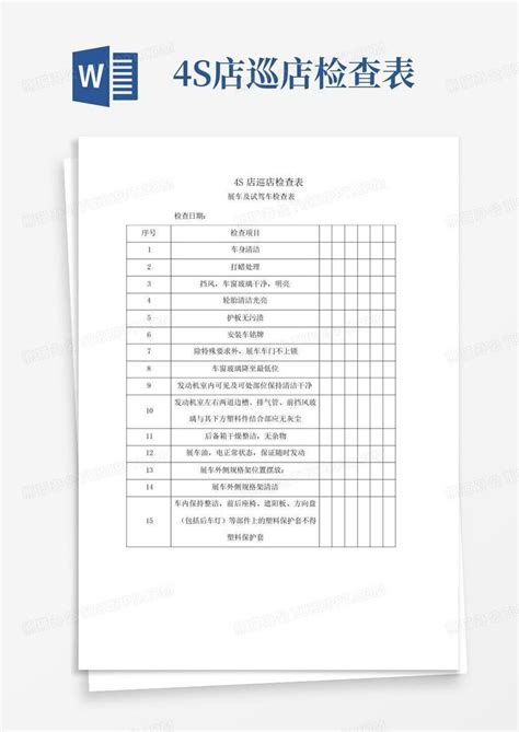 4s店巡店检查表word模板下载编号qeymkrnj熊猫办公