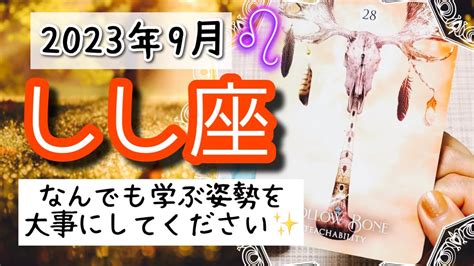 【しし座♌️2023年9月】🔮タロットリーディング🔮〜なんでも学ぶ姿勢を大事にすれば、どんどん輝けます 〜 Youtube