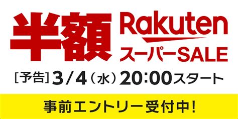 楽天 スーパー セール ポイント 😛 【楽天スーパーセール開催中】最大43倍ポイント還元の攻略方法やおすすめ半額商品も