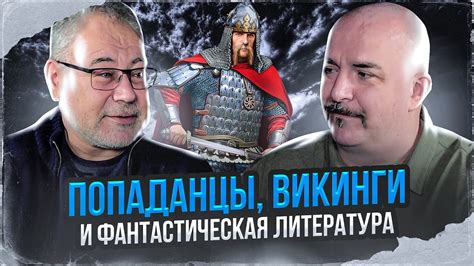 Клим Жуков, Александр Мазин. Попаданцы, викинги и фантастическая ...