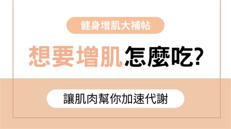 想要增肌怎麼吃 增肌飲食秘訣，讓你練出理想肌肉線條！