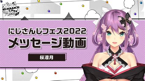 にじさんじ公式🌈🕒 On Twitter ／ にじフェス2022 メッセージ動画公開 フェス開催までの期間、フェスへの思いを語ったメッセージ動画を≪にじさんじ総合ファンクラブ会員限定