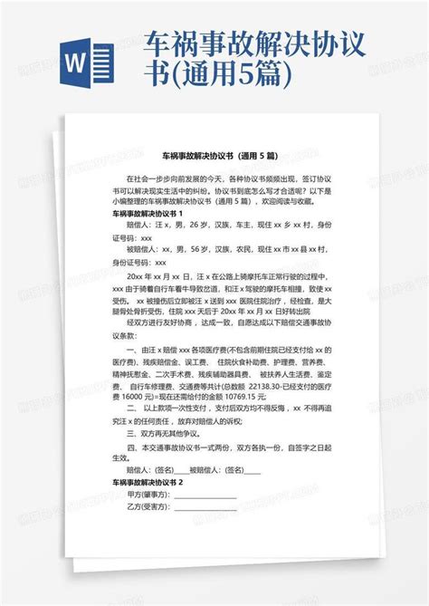 车祸事故解决协议书通用5篇word模板下载编号qkmzpypp熊猫办公