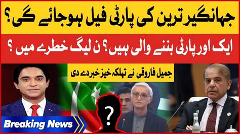 Jameel Farooqui Shocking Revelations Jahangir Tareen New Party Inside