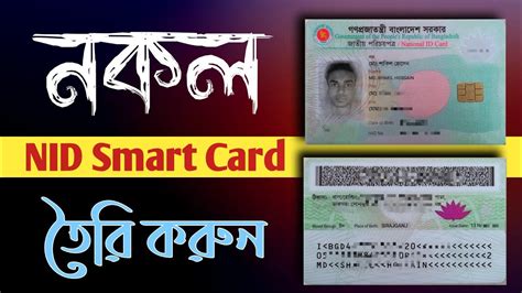 Fake NID Smart Card Create নকল সমরট করড তর করন Duplicate