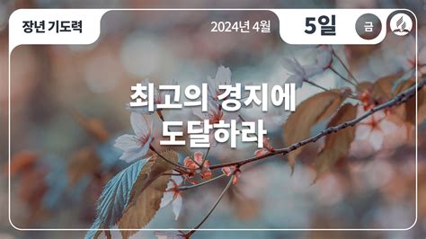 4월 5일 금요일 장년 기도력 최고의 경지에 도달하라 제칠일안식일예수재림교회