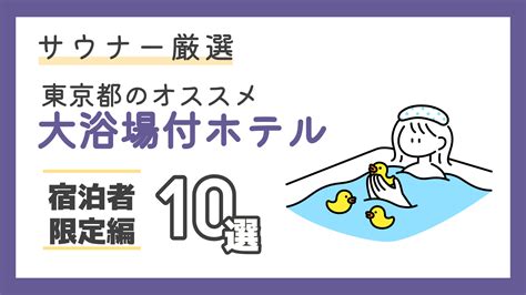 【2024年最新】サウナーが選んだ大井町駅周辺のサウナ・お風呂ランキングおすすめ5選！焼け石に水