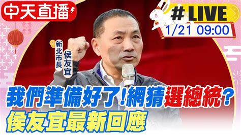 【中天直播live】我們準備好了網猜選總統 侯友宜最新回應 20230121 中天新聞ctinews Youtube