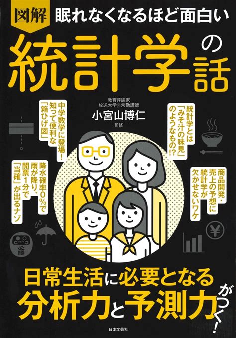 楽天ブックス 眠れなくなるほど面白い 図解 統計学の話 日常生活に必要となる分析力と予測力がつく！ 小宮山 博仁