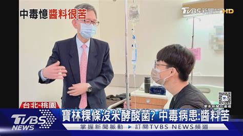 寶林粿條沒米酵酸菌 中毒病患醬料苦｜tvbs新聞 Tvbsnews02 Youtube