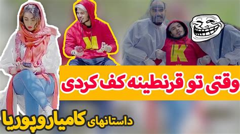 ویژه در کف ماندگان این روزها 😂😜 کلیپ خنده دار جدید کامیار 696 و پوریا