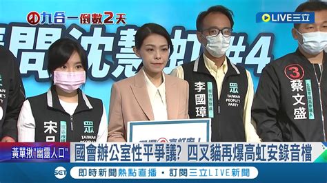 從論文開始高虹安爭議爆不停 國會辦公室再爆性平爭議 網紅四叉貓公布錄音檔遭反駁斷章取義 高虹安離職助理願意跟當事人溝通