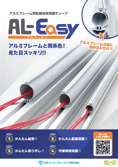 アルミフレーム用配線結束保護チューブ AL-Easy（アルイージー）（日本ジッパーチュービング株式会社）のカタログ無料ダウンロード ...