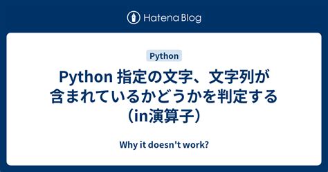 Python 指定の文字、文字列が含まれているかどうかを判定する（in演算子） Why It Doesnt Work