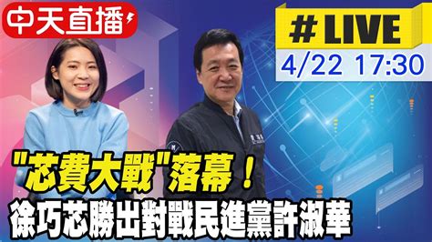 【中天直播live】芯費大戰落幕！民調、黨員投票皆贏 徐巧芯勝出對戰民進黨許淑華 20230422 中天新聞ctinews Youtube