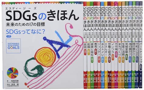 Jp Sdgsのきほん 未来のための17の目標全18巻 稲葉 茂勝 渡邉 優 本