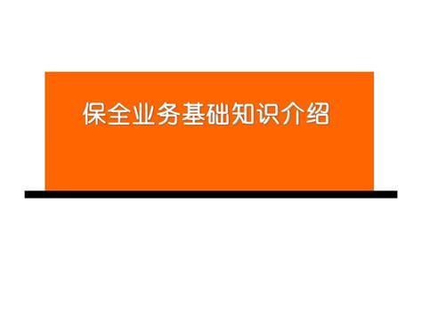 保全业务知识 客户经理培训 2 Word文档在线阅读与下载 无忧文档