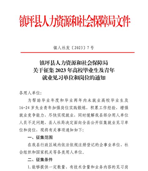 关于征集2023年高校毕业生及青年就业见习单位和岗位的通知镇坪县申报表王博文