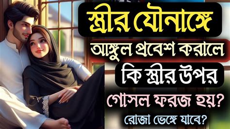 স্ত্রীর যৌনাঙ্গে আঙ্গুল প্রবেশ করালে কি রোজা ভেঙ্গে যাবে গোসল ফরজ হবে আঙ্গুল ঢুকালে Sm