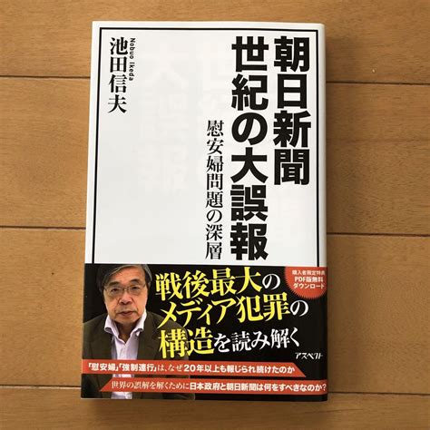 朝日新聞世紀の大誤報 慰安婦問題の深層 By メルカリ