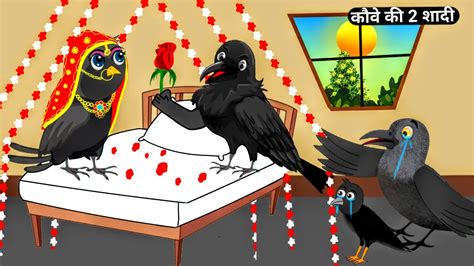 कव क 2 शद Crow second marriage Chidiya Kahani Hindi Cartoon Moral