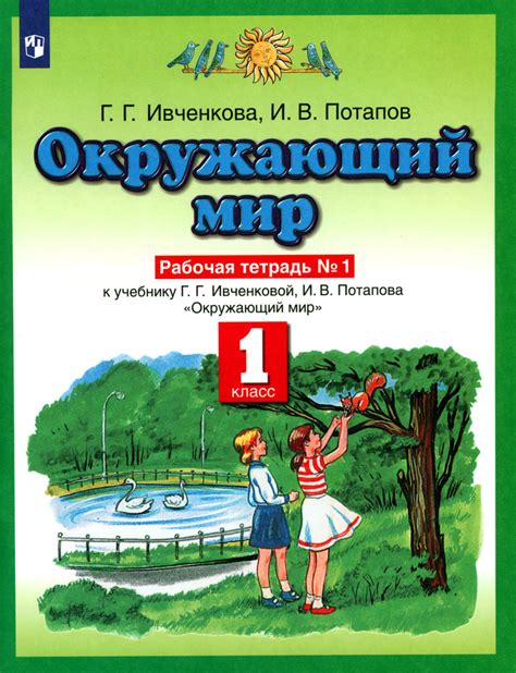 Окружающий мир. 1 класс. Рабочая тетрадь к учебнику Г.Г. Ивченковой, И ...