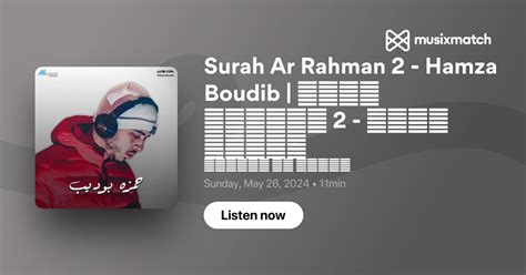 Surah Ar Rahman 2 Hamza Boudib سورة الرحمن 2 حمزه بوديب