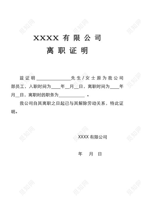 黑白简约公司员工离职证明书离职申请word模板下载 觅知网