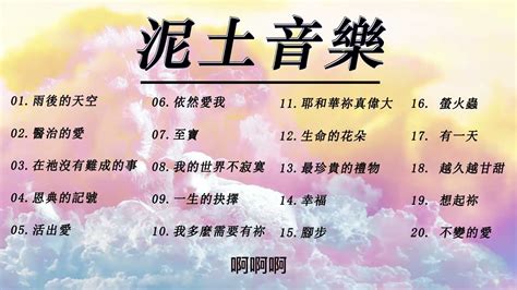 精选【泥土音乐】热门基督教赞美诗歌20首 盛曉玫詩歌精選 10 陪伴系列 敬拜慢歌精選 2小時 靈修 音樂 熱門 雨後的天空