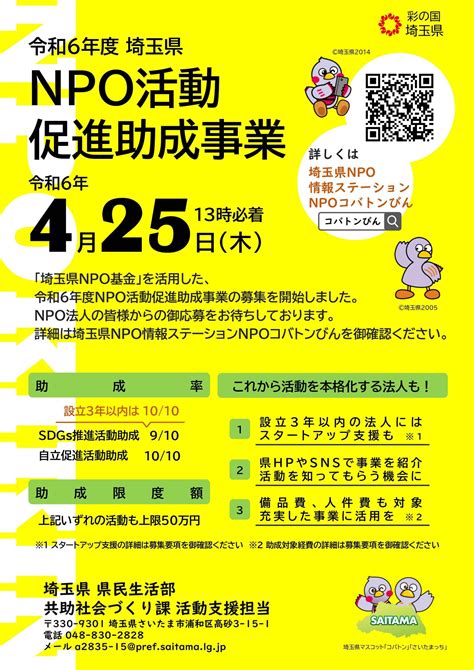 令和6年度埼玉県npo活動促進助成事業の募集を開始しました（※募集は終了しました） たまサポ（彩の国市民活動サポートセンター）