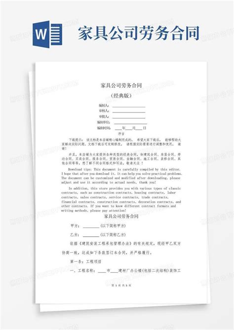 家具公司劳务合同word模板下载编号loeeabzj熊猫办公