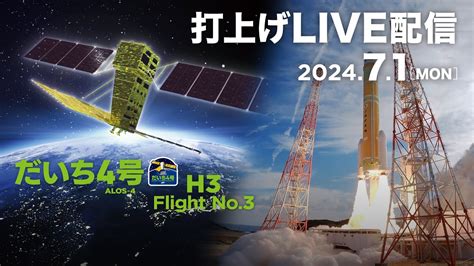 先進レーダ衛星「だいち4号」（alos 4）／h3ロケット3号機打上げライブ中継 Youtube