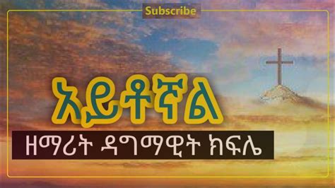 አይቶኛል ዘማሪት ዳግማዊት ክፍሌ Youtube