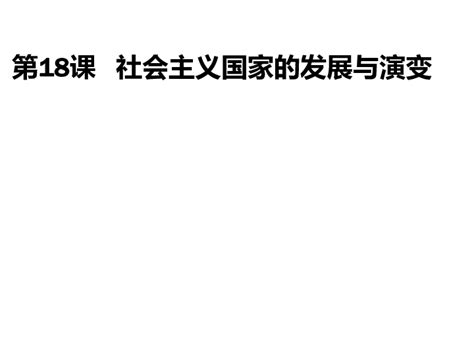 华师大版历史九年级下册第18课社会主义国家的发展与演变 课件（35张ppt） 21世纪教育网