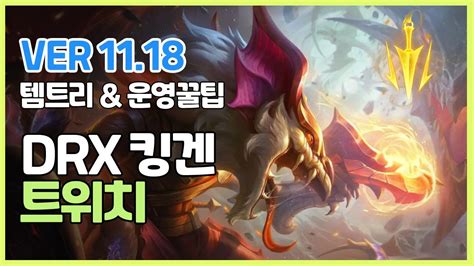 시즌11 Drx 킹겐 트위치ㅣ템트리 라인전 딜교 운영법 ㅣ프로게이머 관전 L Patch 11 18l 치속ㅣ루난ㅣ Youtube