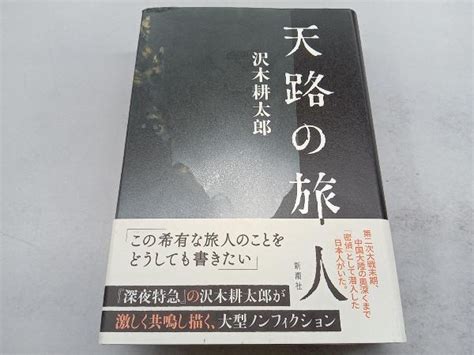 Yahooオークション 天路の旅人 沢木耕太郎