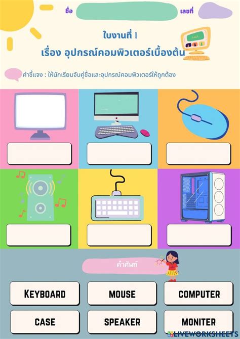 แบบฝึกหัด เรื่อง อุปกรณ์คอมพิวเตอร์เบื้องต้น Worksheet คอมพิวเตอร์