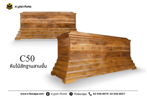 โลงศพ หีบศพ หีบไม้สักฐานสามชั้น C50