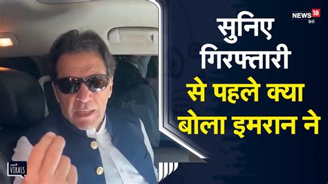 Imran Khan Arrested गिरफ्तारी से पहले क्या बोला इमरान ने फिर खींचते