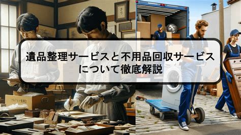 「遺品整理」と「不用品回収」の違いとは？それぞれのメリットについても解説