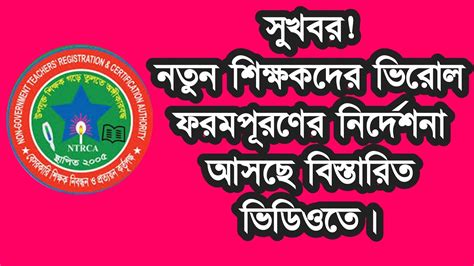 Ntrca Update News । নতুন শিক্ষকদের ভিরল ফরম পূরণের নির্দেশনা আসছে। Youtube