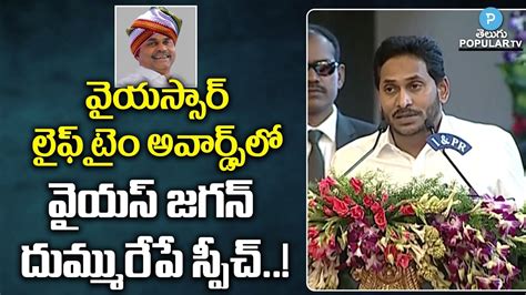 Ys Jagan Mind Blowing Speech At Ysr Lifetime Achievements Awards