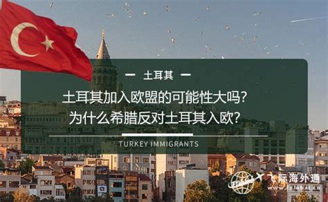 土耳其加入欧盟的可能性大吗？为什么希腊反对土耳其入欧？ 飞际海外通