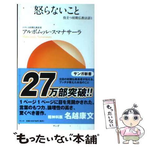 怒らないこと 役立つ初期仏教法話 1 サンガ新書 アルボムッレ・スマナサーラ サンガ 【送料無料】【中古】 古本、cd、dvd