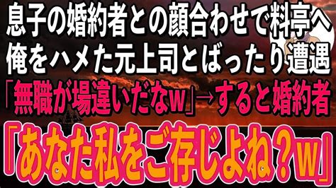 【感動】定年間近で上司にハメられクビになった俺→後日、息子が彼女を紹介すると言うので料亭へ。そこで遭遇した元上司「無職がいいご身分だなw」→