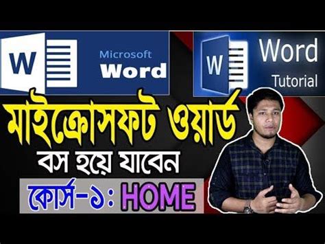 Microsoft Word Tutorial in Bangla Part 01 Home মইকরসফট ওযরড